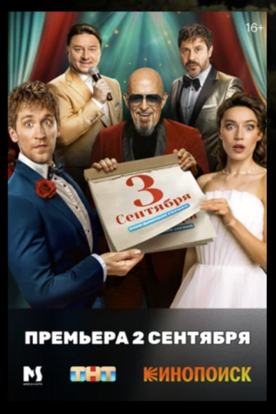 10 новых сериалов сентября 2024