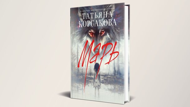 Топ-10 книг издательства «Эксмо» на ММКЯ 2024